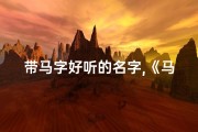带马字好听的名字,《马跃童趣：寓意奔腾的小马宝宝名字精选》