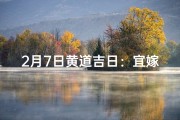 2月7日黄道吉日：宜嫁娶，好运连连