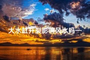 大水缸开裂影响风水吗—水缸裂开了怎么修补