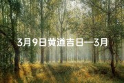 3月9日黄道吉日—3月9日黄道吉日：宜嫁娶，好运连连