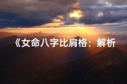 《女命八字比肩格：解析命运起伏之道》