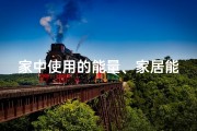 家中使用的能量、家居能量风水：打造活力满溢的家居环境