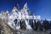 小孩起名张姓女孩