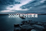 20206月29日黄道吉日查询,6.29黄道吉日：宜嫁娶，宜出行？