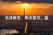 五月新生，阳光宝贝，温馨命名记