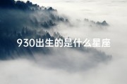 930出生的是什么星座;揭秘：930出生者独特命格大揭秘