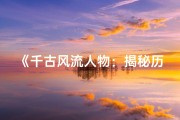 《千古风流人物：揭秘历史名人八字命理之谜》