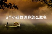 3个小孩群昵称怎么取名-三个小女孩的群名可爱