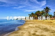 《八字命理揭秘：经典书籍汇评指南》