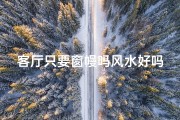 客厅只要窗幔吗风水好吗