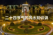 二十四节气的风水知识讲座(什么节气开莲花最旺风水)