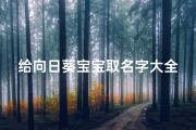 给向日葵宝宝取名字大全(给宠物起名字大全独特三个字)