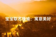 宝宝取名晚瑜：寓意美好，优雅如玉的女孩名字