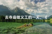 去寺庙做义工的一天、《寺庙义工一日行：感悟宁静与奉献》
