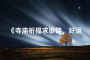 《寺庙祈福求银链，好运连连戴身上》