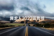 属龙人2022运势书