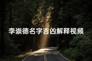 李崇德名字吉凶解释视频-《李崇德名字吉凶揭秘：命运之门开启之谜》