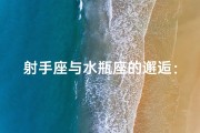 射手座与水瓶座的邂逅：能相遇吗？