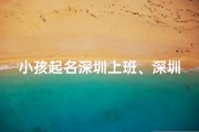 小孩起名深圳上班、深圳给孩子改名需要什么手续