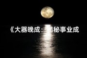 《大器晚成：揭秘事业成功较晚的八字命格》