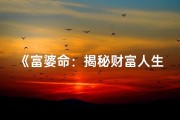 《富婆命：揭秘财富人生的八字奥秘》