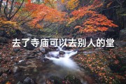 去了寺庙可以去别人的堂口吗、去了寺庙可以去医院吗