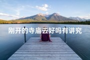 刚开的寺庙去好吗有讲究吗;新寺初开，讲究何多？