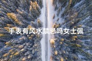 手表有风水禁忌吗女士佩戴