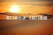巨门吉凶诀-《巨门吉凶诀：揭秘命运转折之谜》