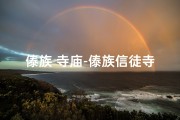 傣族 寺庙-傣族信徒寺庙朝圣之旅