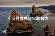 《12月女兔宝宝取名大全：温馨吉祥好名字推荐》