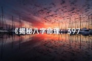 《揭秘八字命理：397秘籍深度解读》