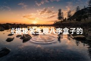 《揭秘装生辰八字盒子的独特装法》