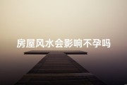 房屋风水会影响不孕吗