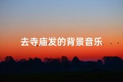 去寺庙发的背景音乐