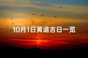 10月1日黄道吉日一览表、《10月1日黄道吉日一览表：喜庆良辰精选指南》