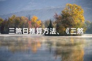 三煞日推算方法、《三煞择日详析：吉凶预兆图解秘籍》