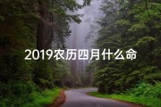2019农历四月什么命格(《2019农历四月命格：揭秘你的运势密码》)