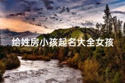 给姓房小孩起名大全女孩