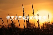 肇庆求签最灵的寺庙;肇庆求签指南：揭秘最适合你的寺庙