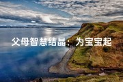 父母智慧结晶：为宝宝起名的温馨瞬间