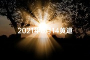 2021年8月14黄道吉日(2014年8月黄道吉日：吉祥时刻，好运连连)