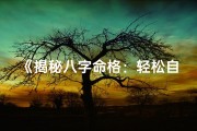 《揭秘八字命格：轻松自查你的命理格局》