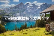 小孩姓潘取名可爱两个字