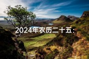 2024年农历二十五：黄道吉日迎祥瑞，良辰吉日庆团圆