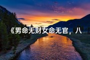 《男命无财女命无官，八字搭配有何奥秘？》