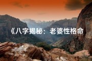 《八字揭秘：老婆性格命运深度分析》