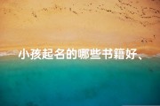 小孩起名的哪些书籍好、小孩起名参考书籍