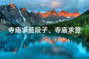 寺庙求签段子、寺庙求签很准的经历