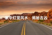 家中灯笼风水：揭秘吉凶讲究